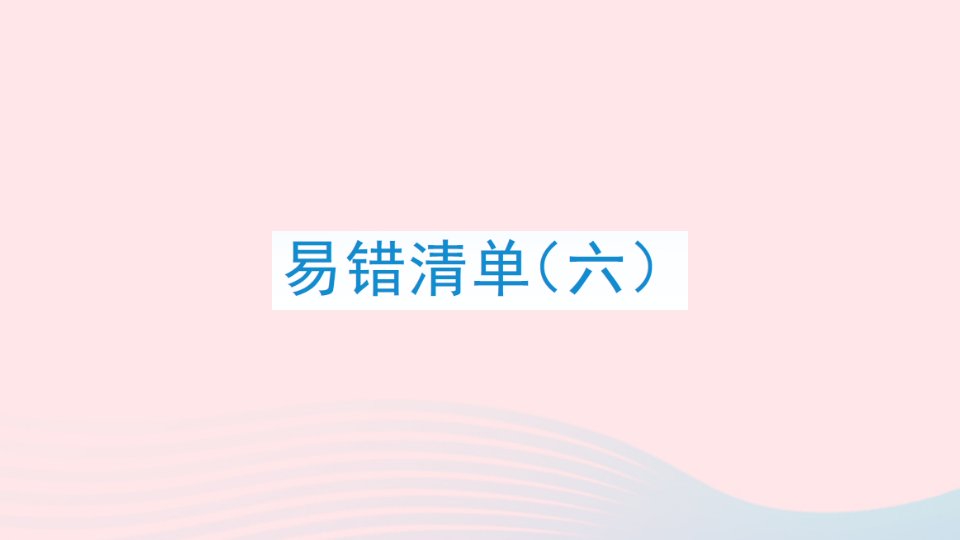 2023四年级数学下册易错清单六课件苏教版