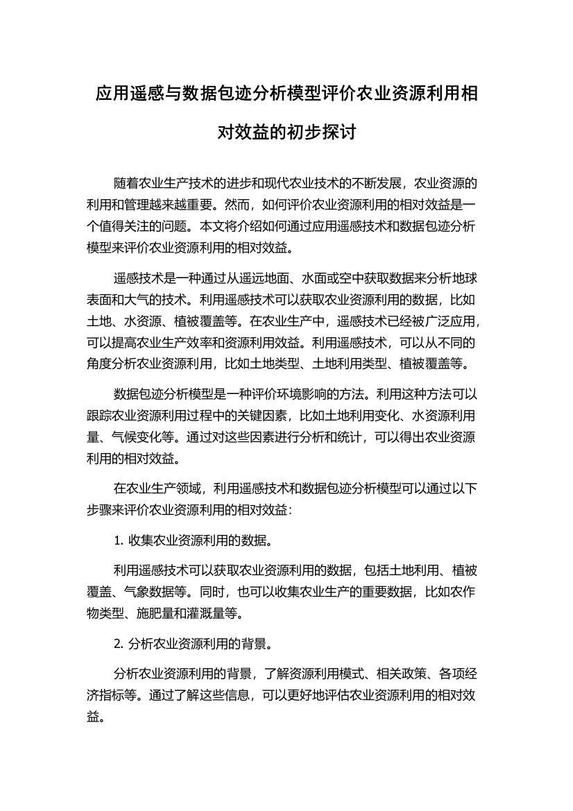 应用遥感与数据包迹分析模型评价农业资源利用相对效益的初步探讨