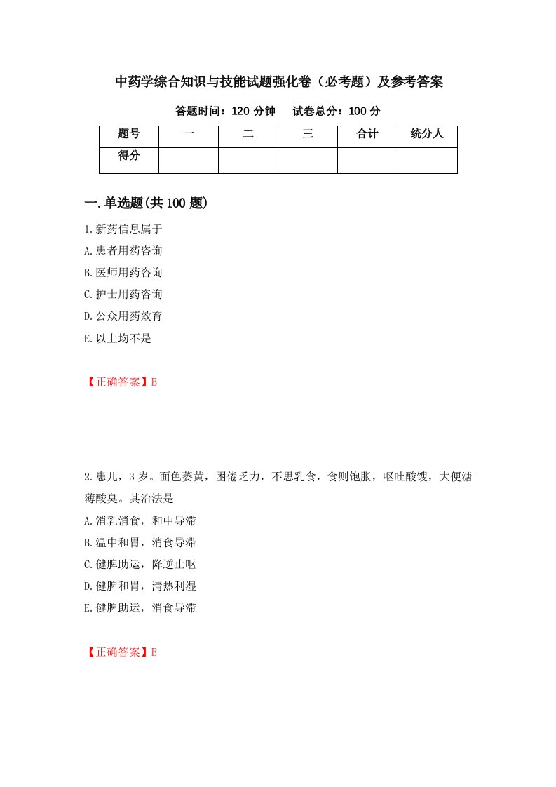 中药学综合知识与技能试题强化卷必考题及参考答案85