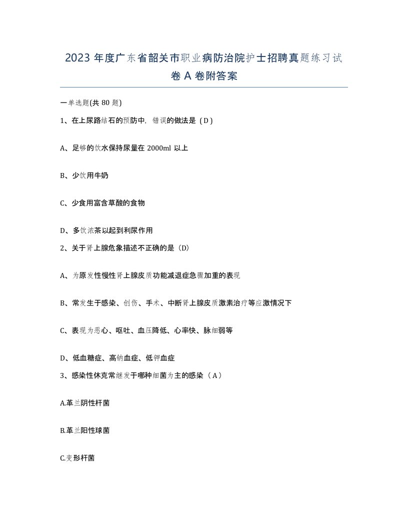 2023年度广东省韶关市职业病防治院护士招聘真题练习试卷A卷附答案