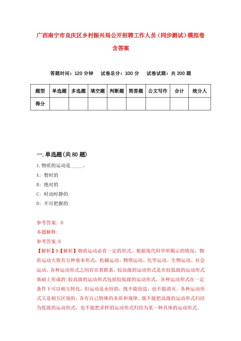 广西南宁市良庆区乡村振兴局公开招聘工作人员同步测试模拟卷含答案0