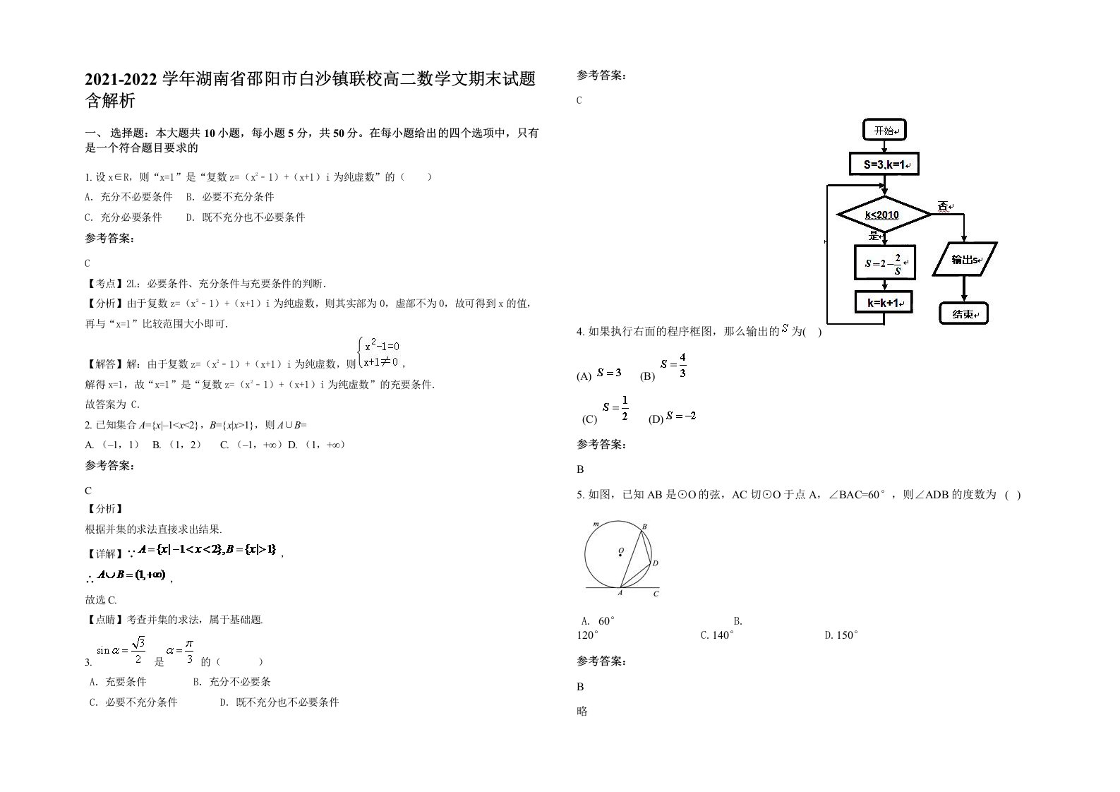 2021-2022学年湖南省邵阳市白沙镇联校高二数学文期末试题含解析