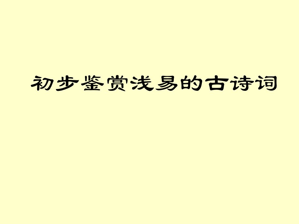 中考语文初步鉴赏浅易的古诗词