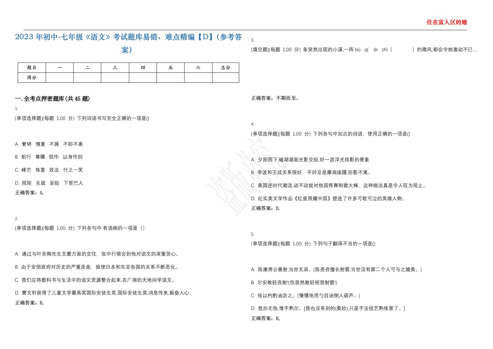 2023年初中-七年级《语文》考试题库易错、难点精编【D】（参考答案）试卷号；110