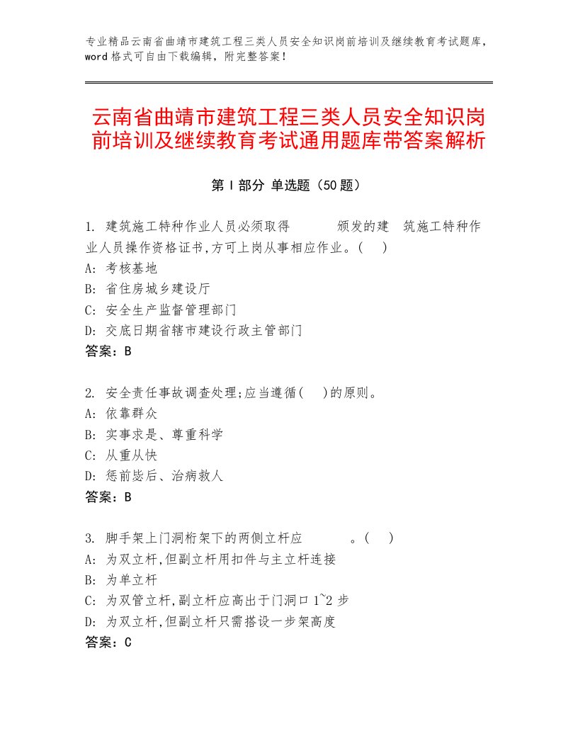 云南省曲靖市建筑工程三类人员安全知识岗前培训及继续教育考试通用题库带答案解析