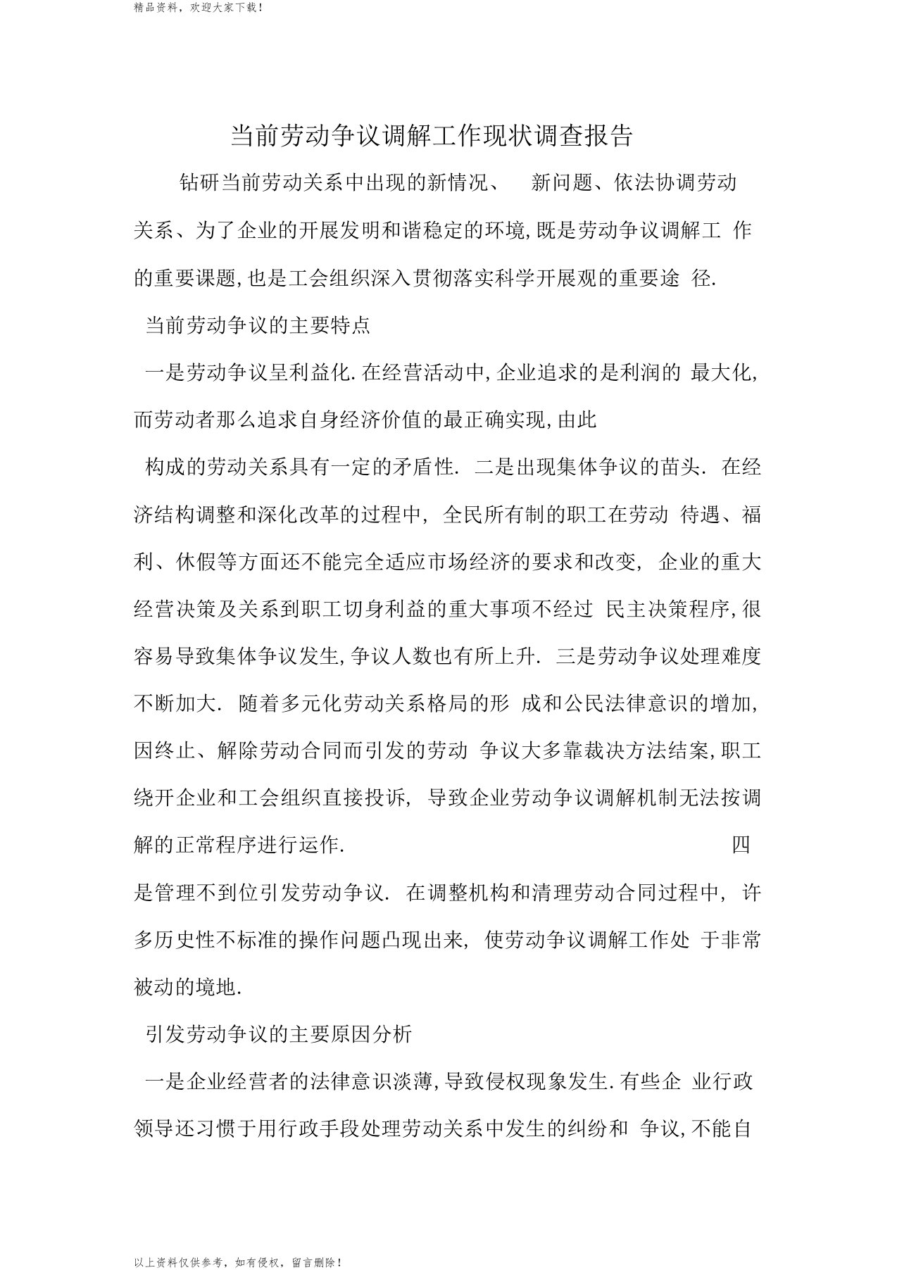 最新当前劳动争议调解工作现状调查报告