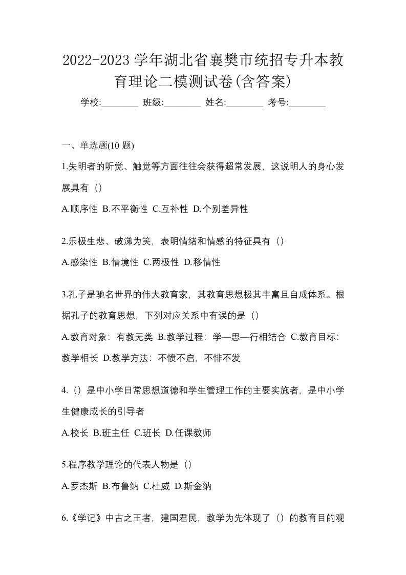 2022-2023学年湖北省襄樊市统招专升本教育理论二模测试卷含答案