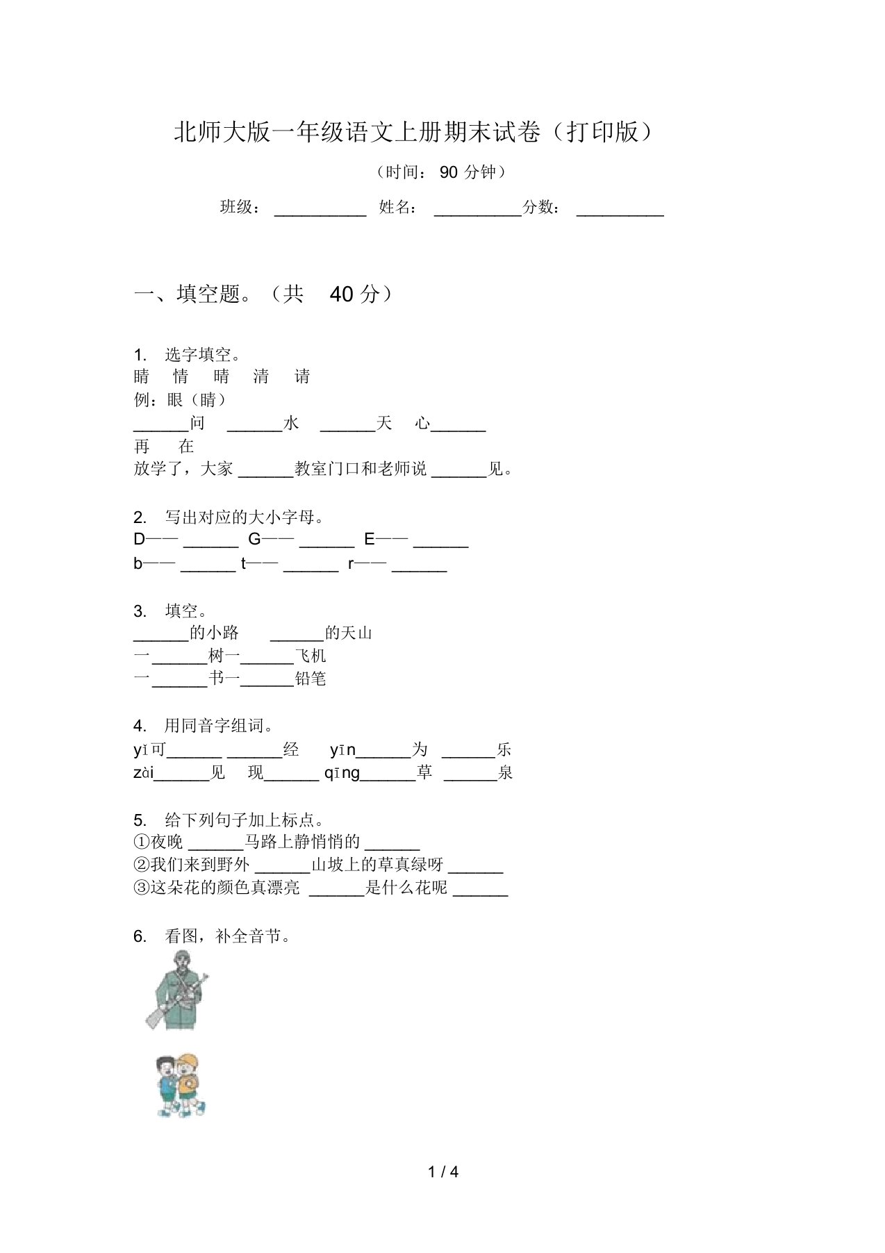 北师大版一年级语文上册期末试卷(打印版)