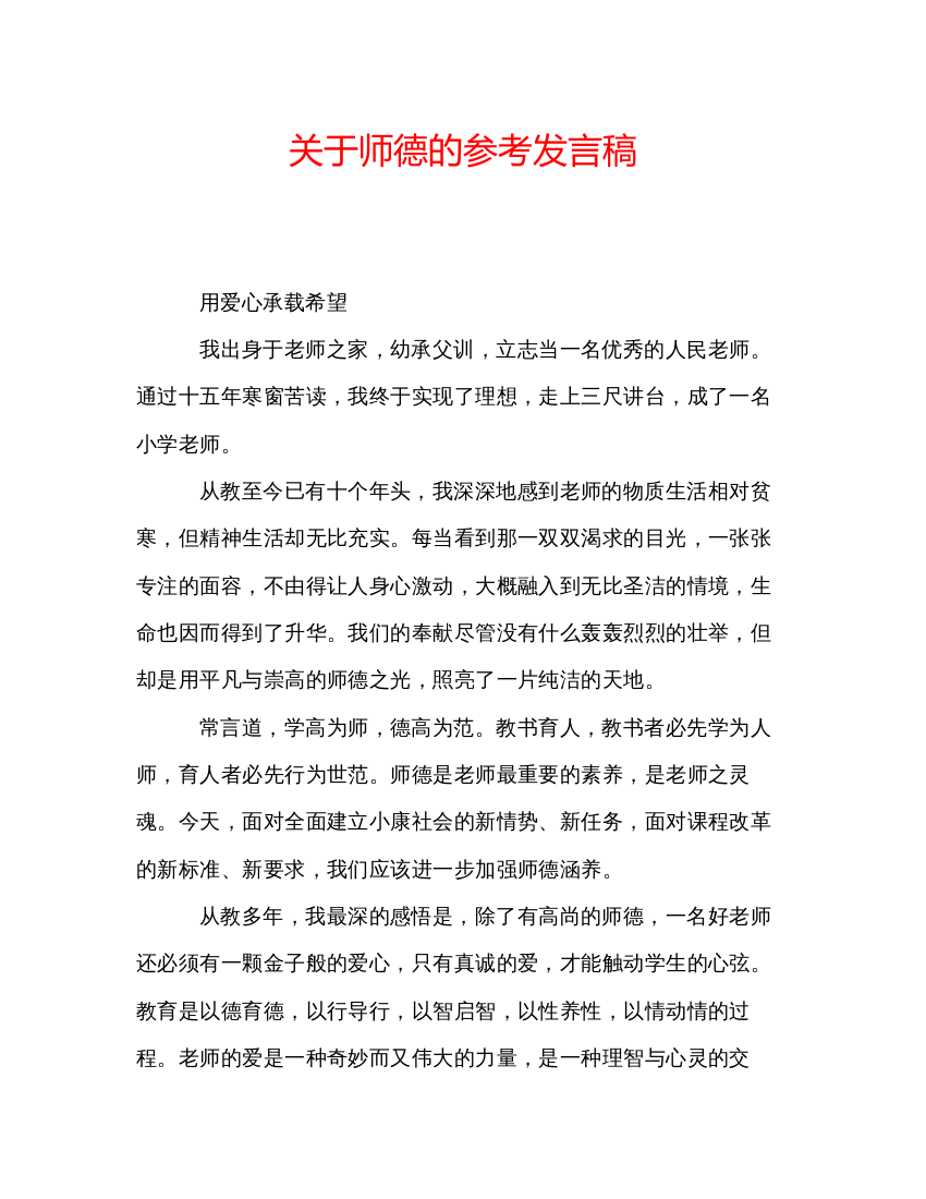 精编关于师德的参考发言稿