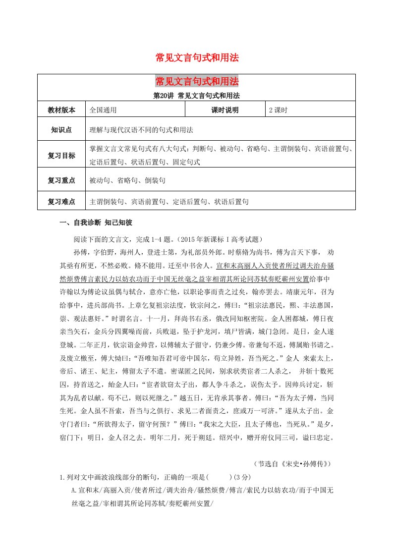 全国通用版2019年高考语文一轮复习文言文阅读常见文言句式和用法教案