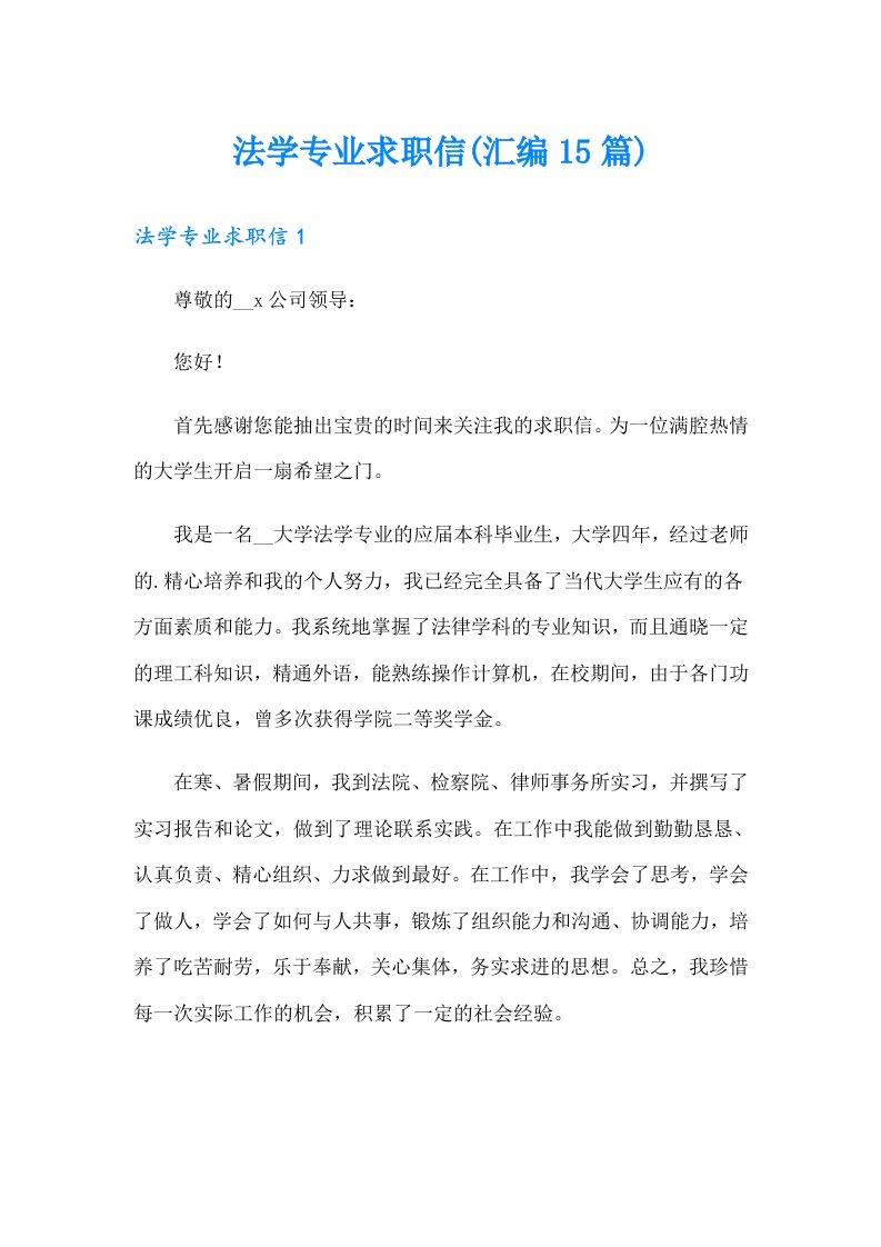 法学专业求职信(汇编15篇)