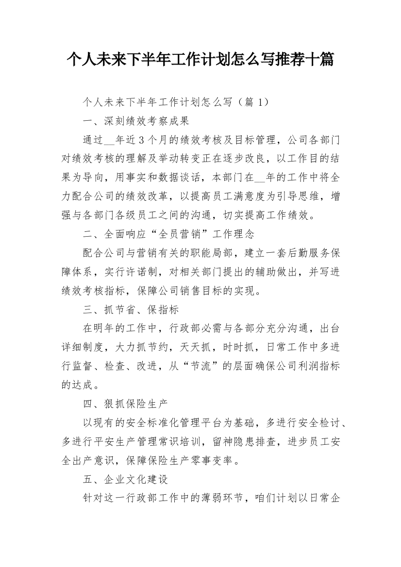 个人未来下半年工作计划怎么写推荐十篇