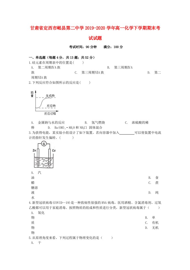 甘肃狮西市岷县第二中学2019-2020学年高一化学下学期期末考试试题