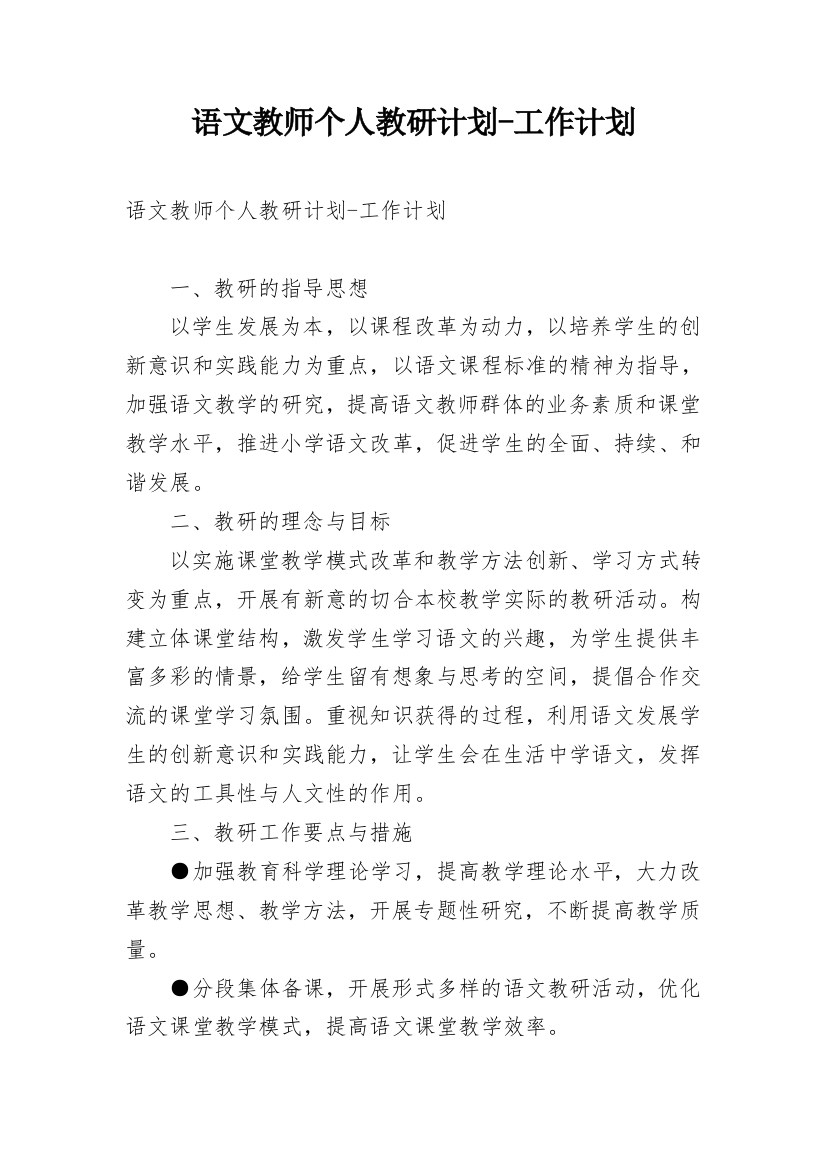 语文教师个人教研计划-工作计划