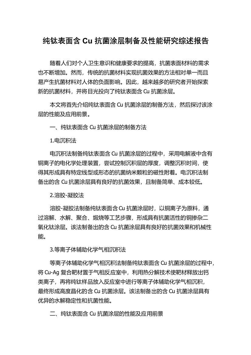 纯钛表面含Cu抗菌涂层制备及性能研究综述报告