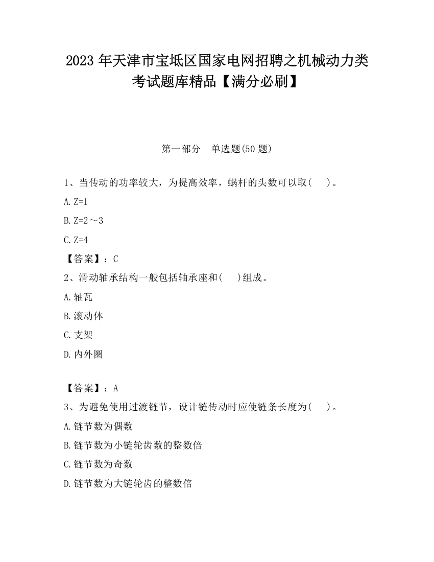 2023年天津市宝坻区国家电网招聘之机械动力类考试题库精品【满分必刷】