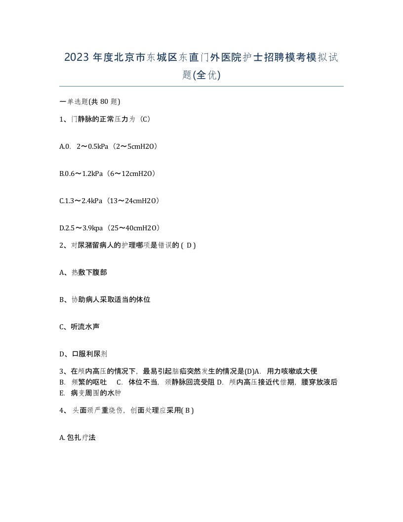 2023年度北京市东城区东直门外医院护士招聘模考模拟试题全优