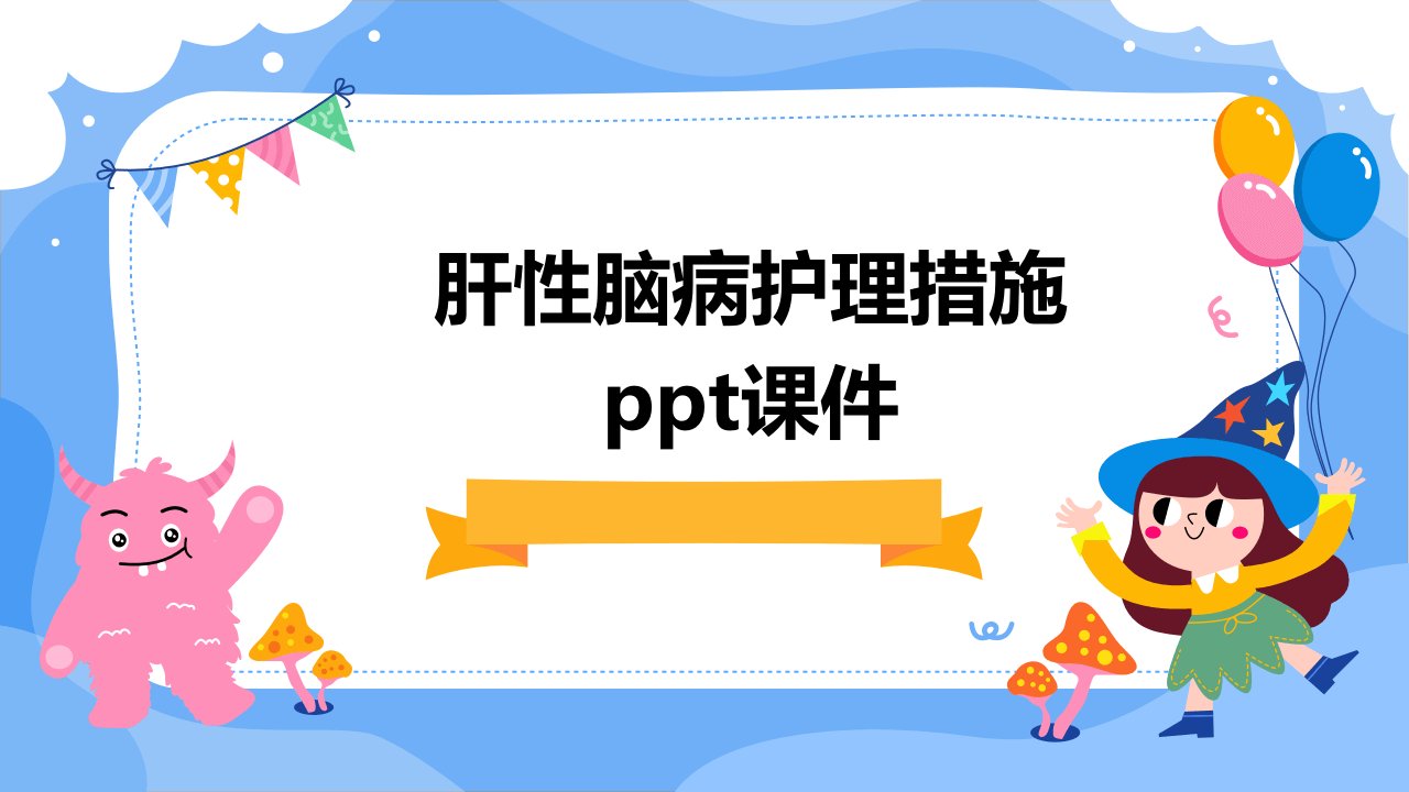 肝性脑病护理措施ppt课件