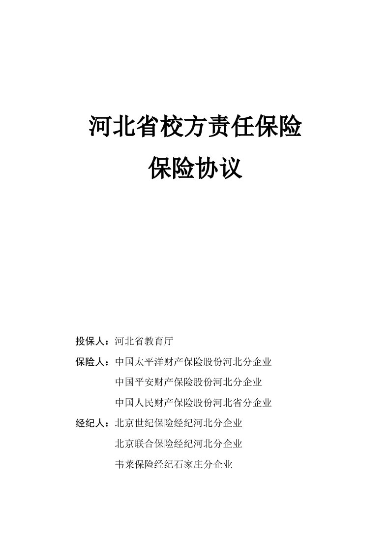 2021年河北省校方责任保险保险协议