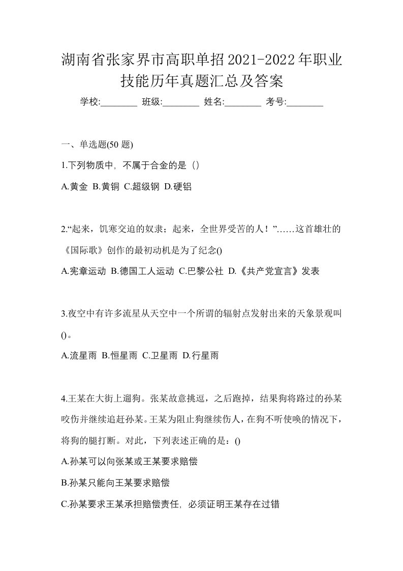 湖南省张家界市高职单招2021-2022年职业技能历年真题汇总及答案