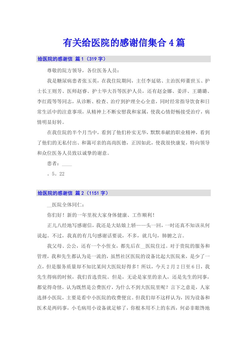 有关给医院的感谢信集合4篇