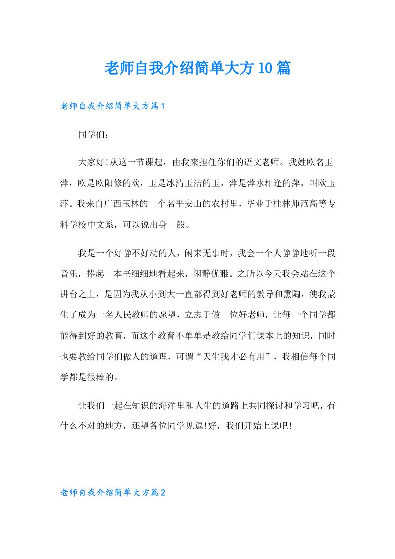 老师自我介绍简单大方10篇