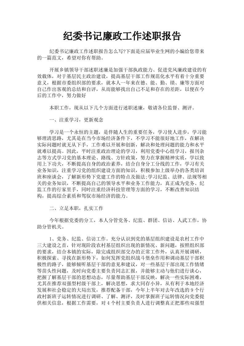 纪委书记廉政工作述职报告