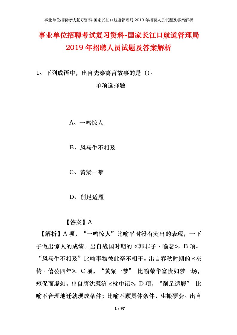 事业单位招聘考试复习资料-国家长江口航道管理局2019年招聘人员试题及答案解析_1