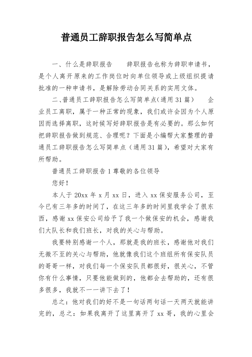 普通员工辞职报告怎么写简单点_1