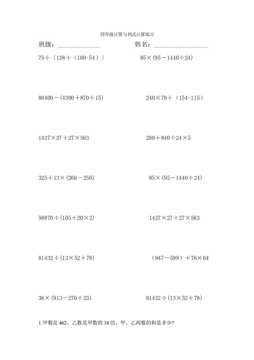 人教版四年级计算与列式计算练习