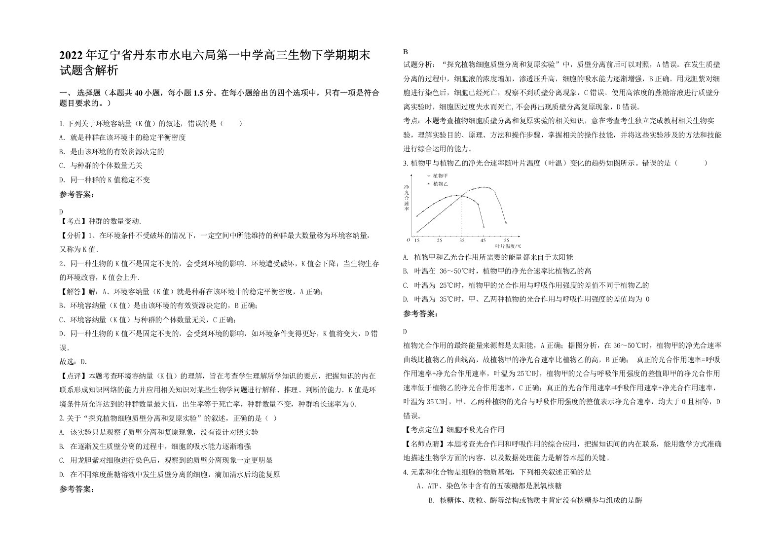 2022年辽宁省丹东市水电六局第一中学高三生物下学期期末试题含解析