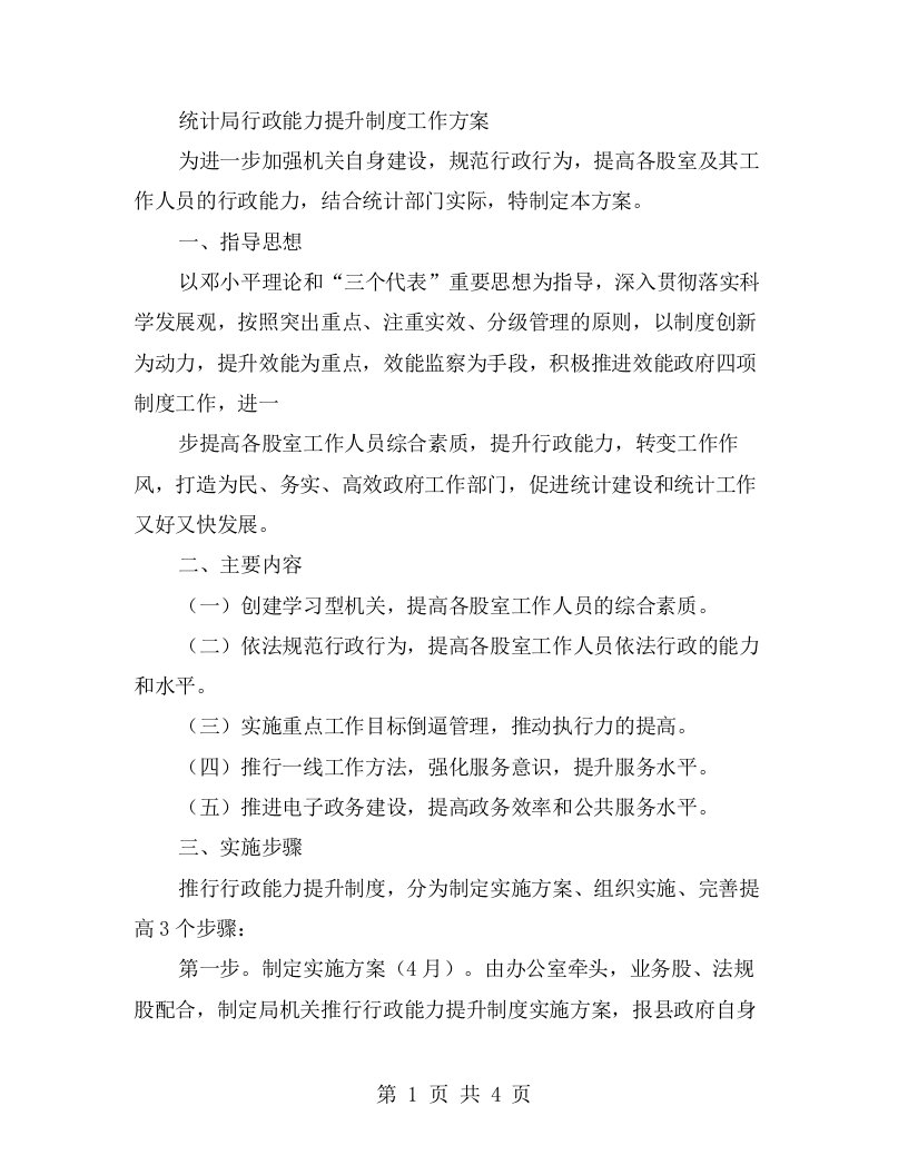 统计局行政能力提升制度工作方案