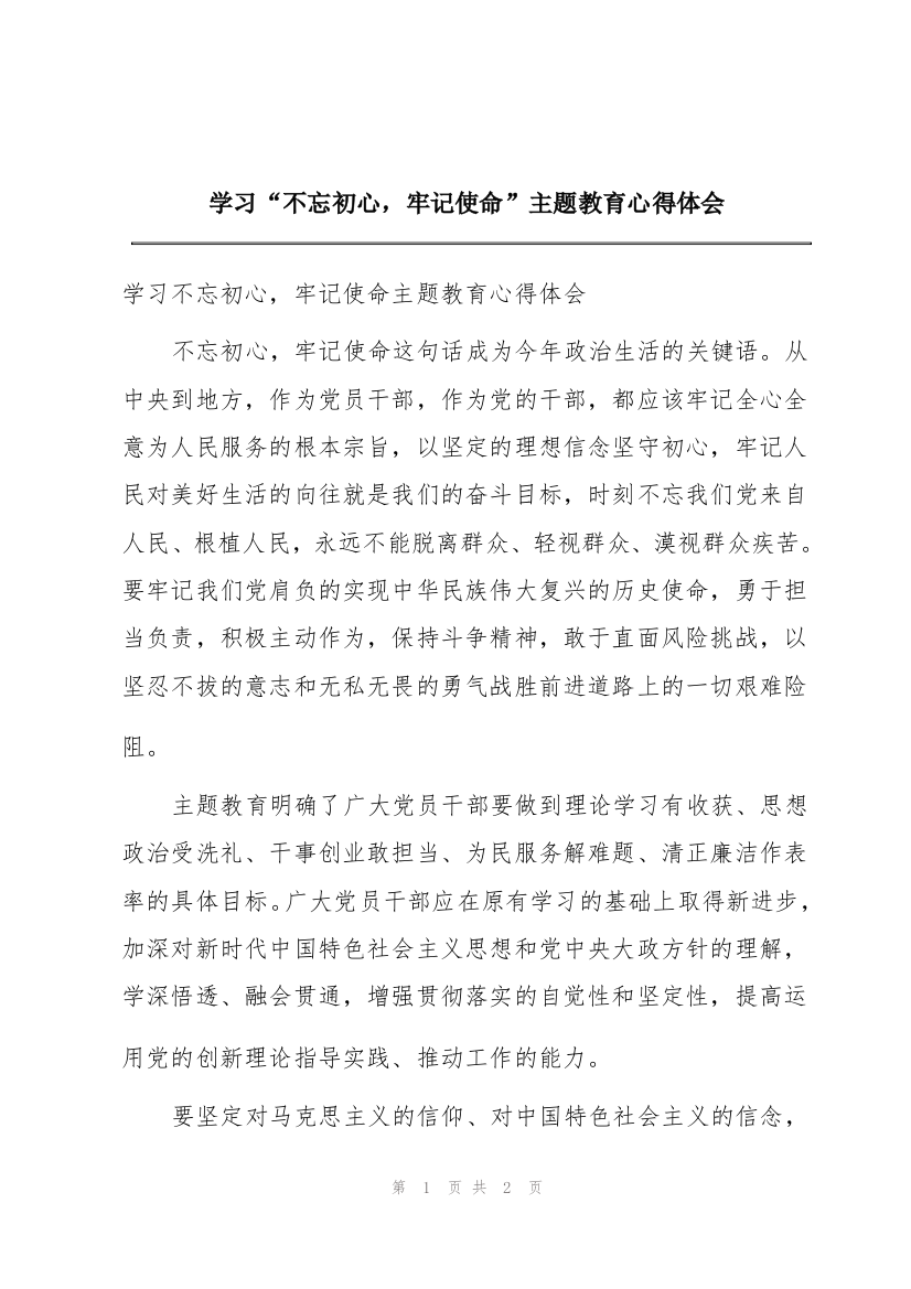 学习“不忘初心，牢记使命”主题教育心得体会