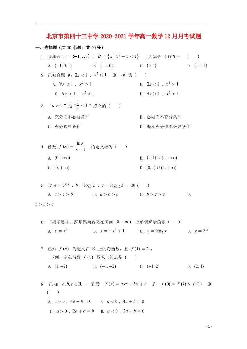 北京市第四十三中学2020_2021学年高一数学12月月考试题