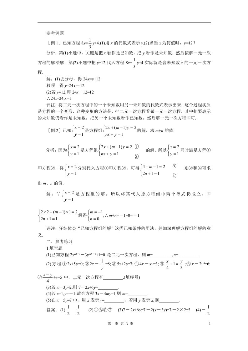 七年级数学下册8.1二元一次方程组课时训练