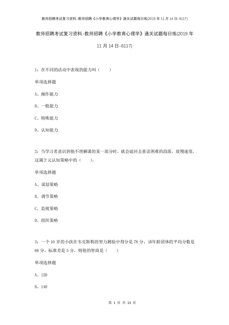 教师招聘考试复习资料-教师招聘小学教育心理学通关试题每日练2019年11月14日-6117