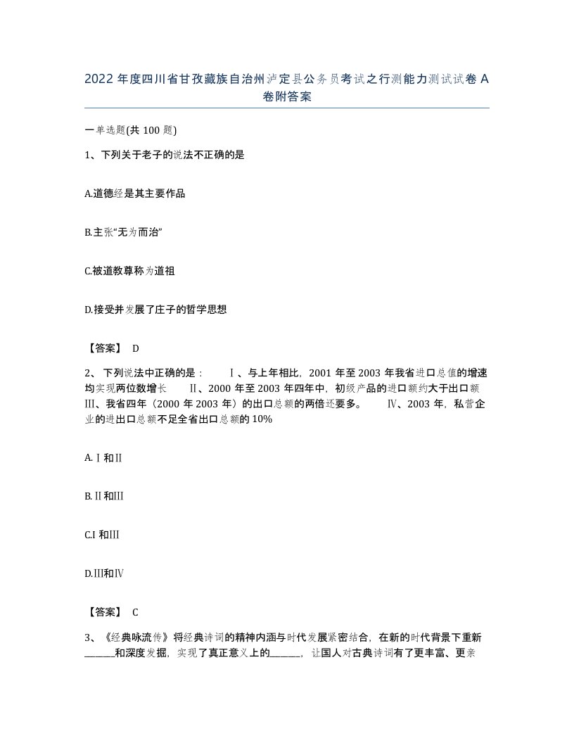 2022年度四川省甘孜藏族自治州泸定县公务员考试之行测能力测试试卷A卷附答案