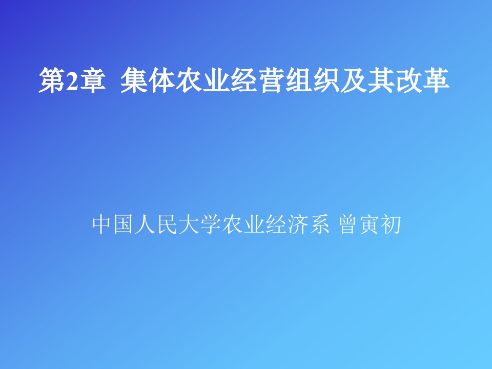 第2章集体农业经营组织及其改革比较农业经济学中国