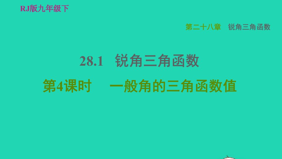 2022春九年级数学下册第28章锐角三角函数28.1锐角三角函数第4课时一般角的三角函数值习题课件新版新人教版