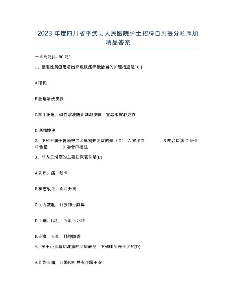 2023年度四川省平武县人民医院护士招聘自测提分题库加答案