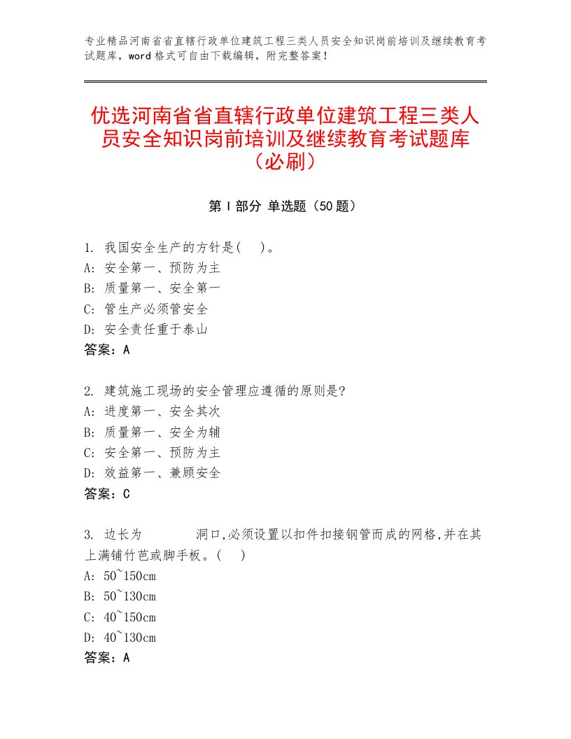 优选河南省省直辖行政单位建筑工程三类人员安全知识岗前培训及继续教育考试题库（必刷）