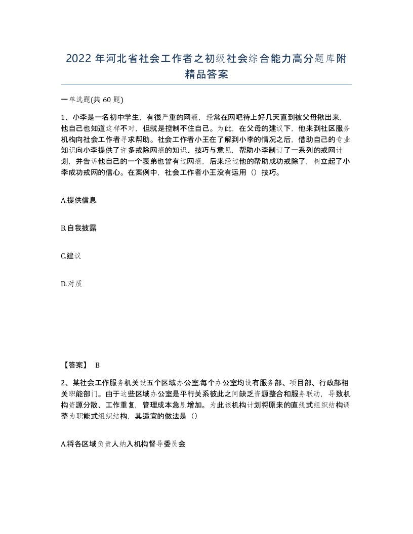 2022年河北省社会工作者之初级社会综合能力高分题库附答案