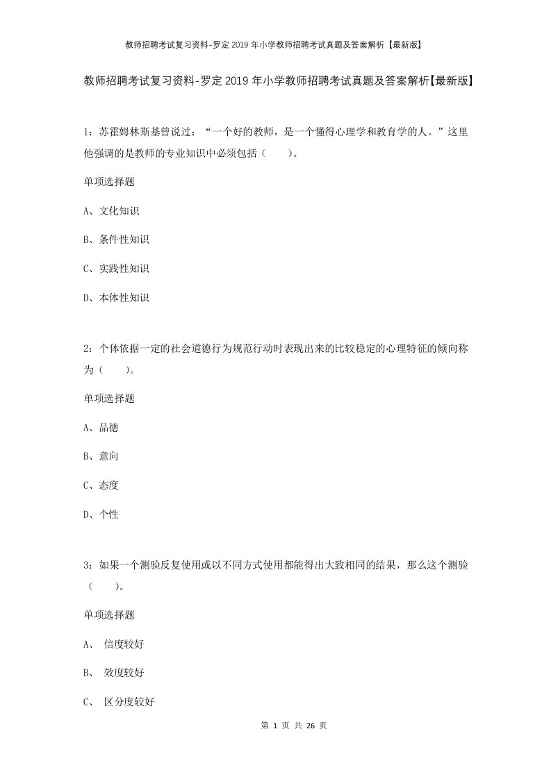 教师招聘考试复习资料-罗定2019年小学教师招聘考试真题及答案解析最新版