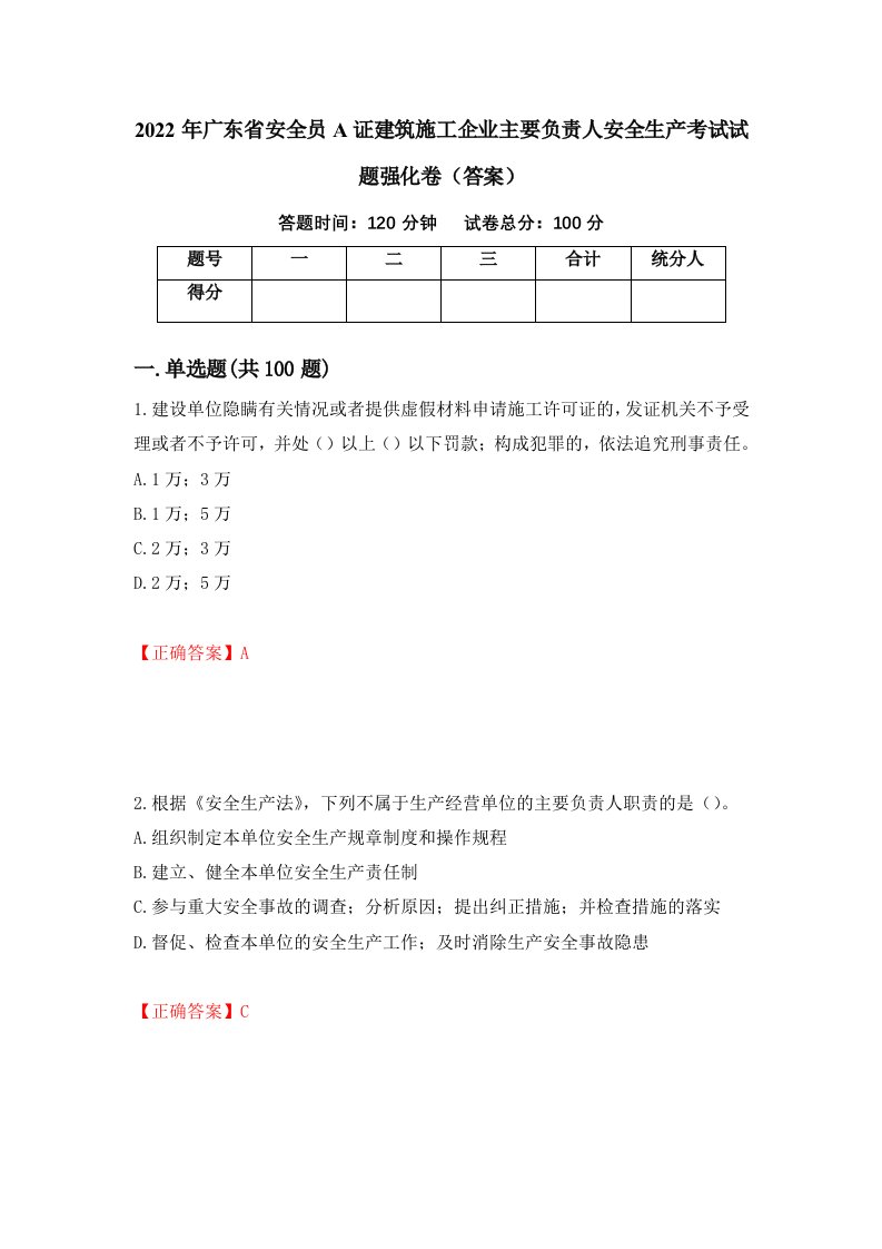 2022年广东省安全员A证建筑施工企业主要负责人安全生产考试试题强化卷答案92