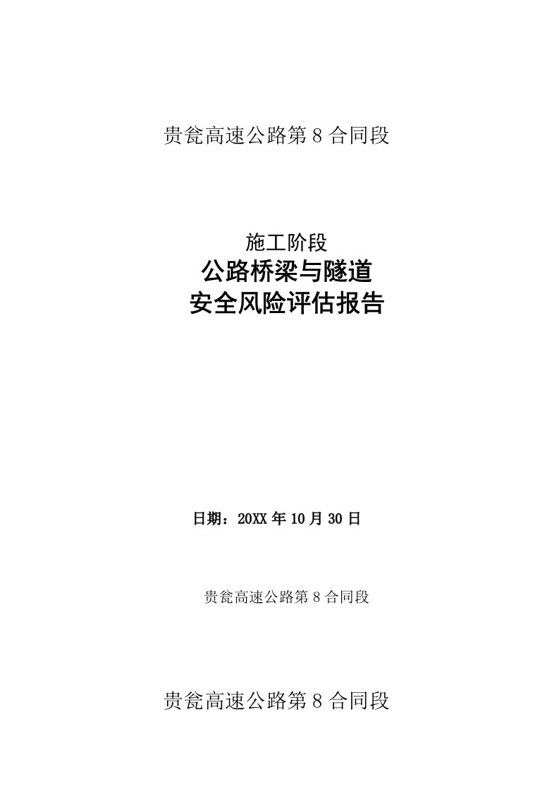 GW8公路桥梁与隧道工程施工安全风险评估报告