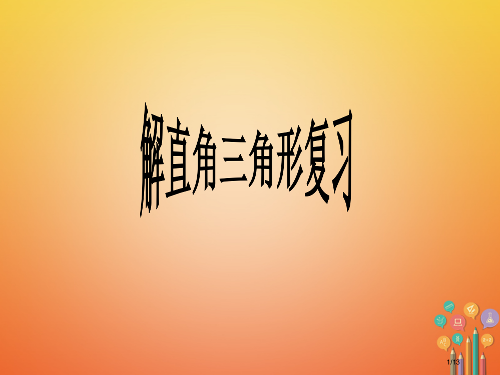 九年级数学上册第2章解直角三角形复习全国公开课一等奖百校联赛微课赛课特等奖PPT课件