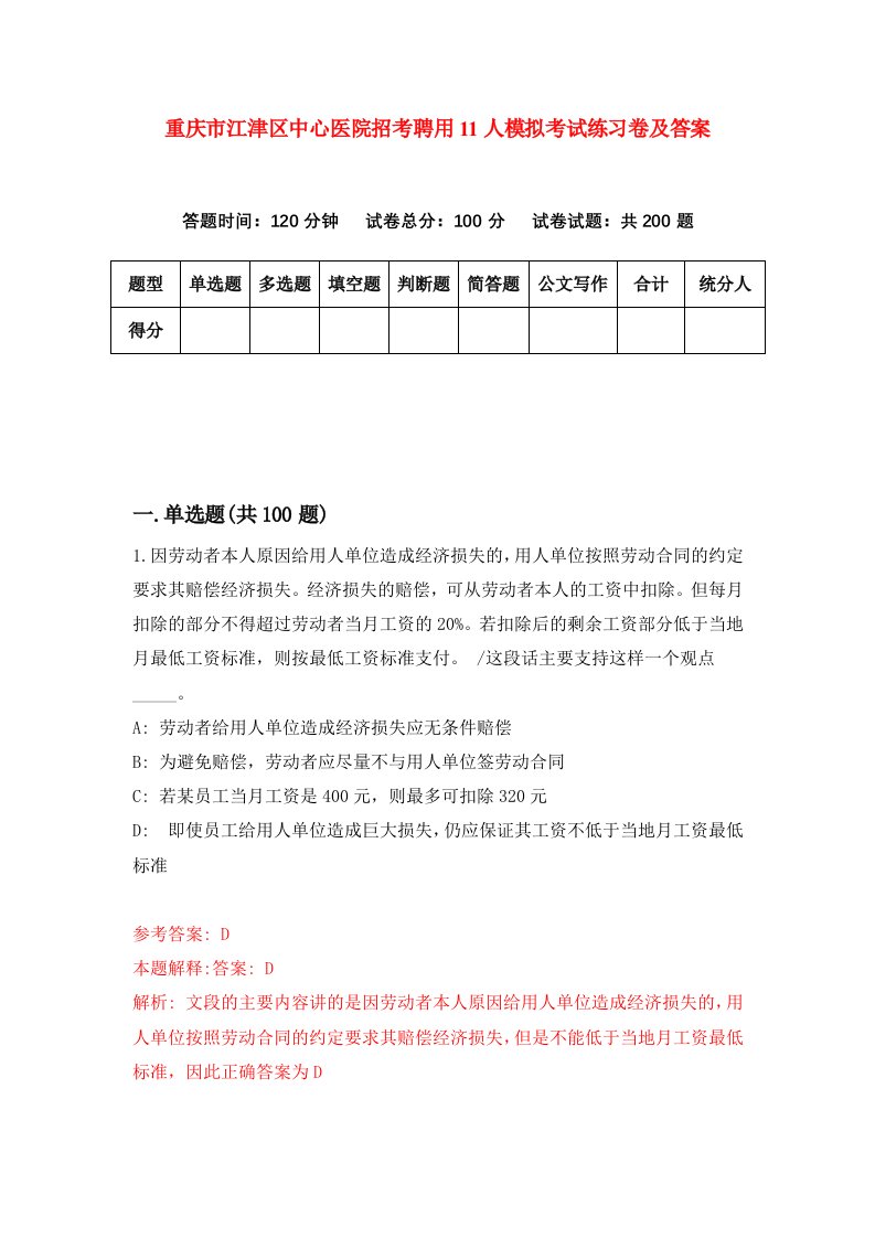 重庆市江津区中心医院招考聘用11人模拟考试练习卷及答案第9版