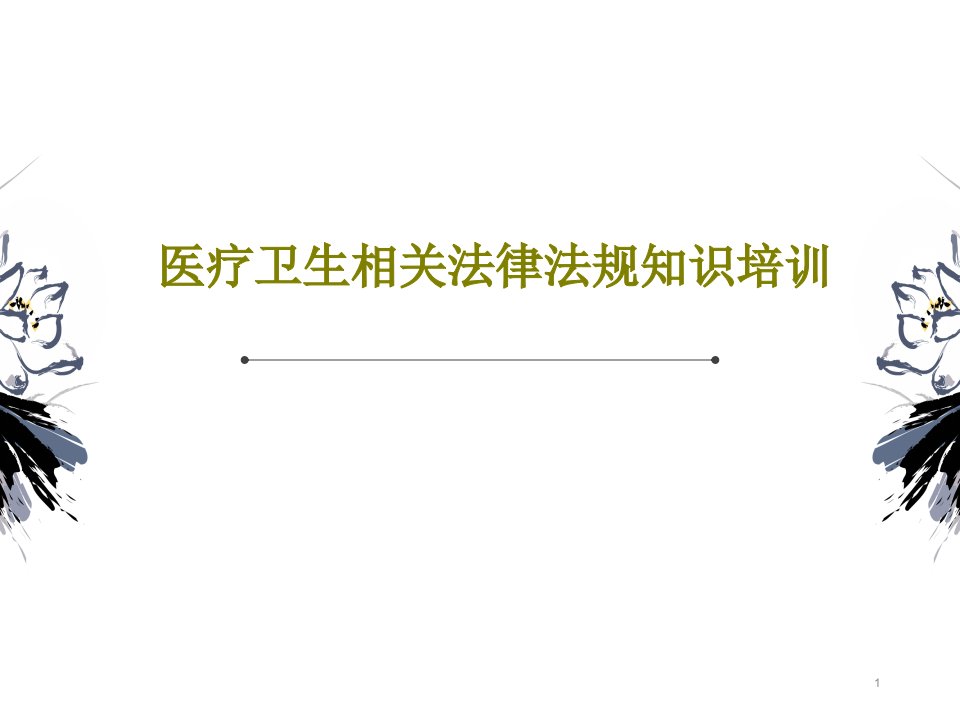 医疗卫生相关法律法规知识培训