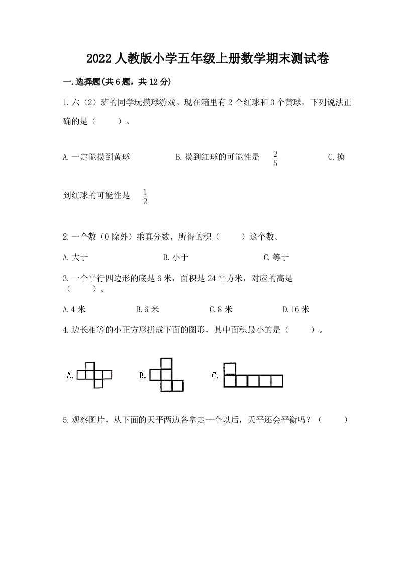 2022人教版小学五年级上册数学期末达标卷附完整答案(夺冠)