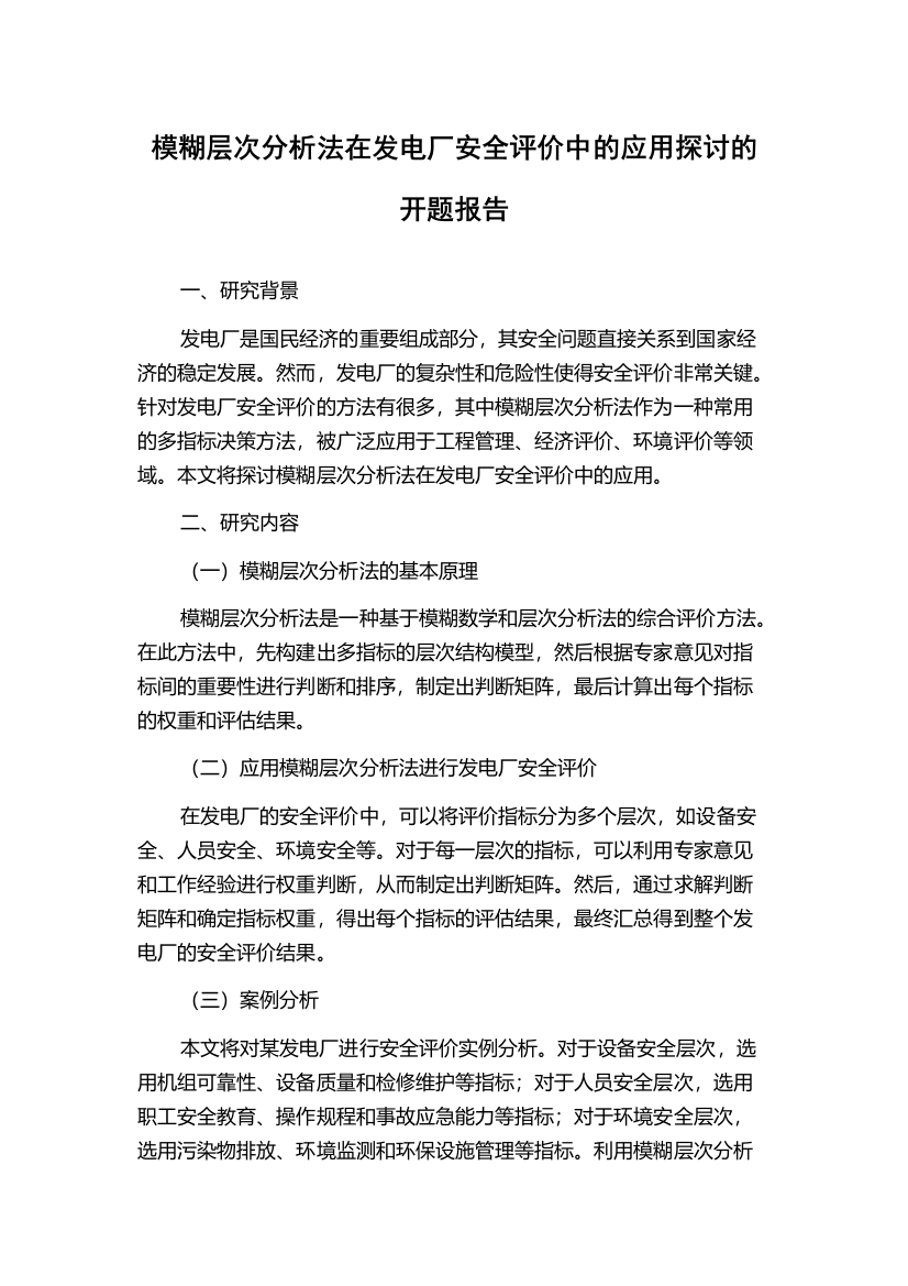 模糊层次分析法在发电厂安全评价中的应用探讨的开题报告